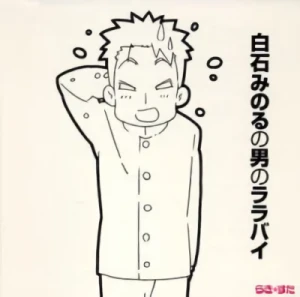 Lucky Star - Second Half Ending Theme Collection: Minoru Shiraishi’s Manly Lullaby