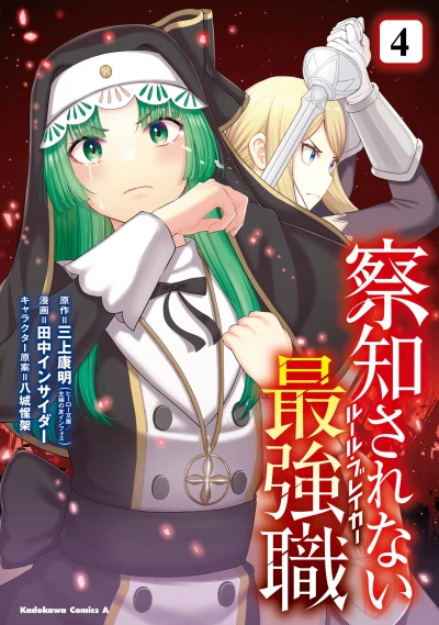 察知されない最強職 - 第04巻