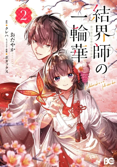 結界師の一輪華 - 第02巻
