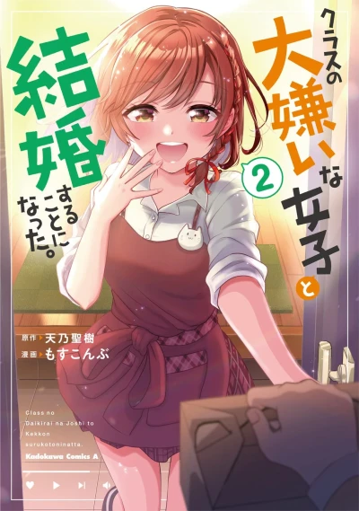 クラスの大嫌いな女子と結婚することになった。 - 第02巻