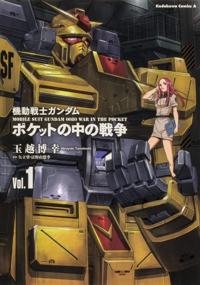 機動戦士ガンダム ポケットの中の戦争 - 第01巻