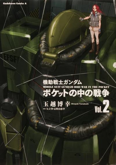機動戦士ガンダム ポケットの中の戦争 - 第02巻