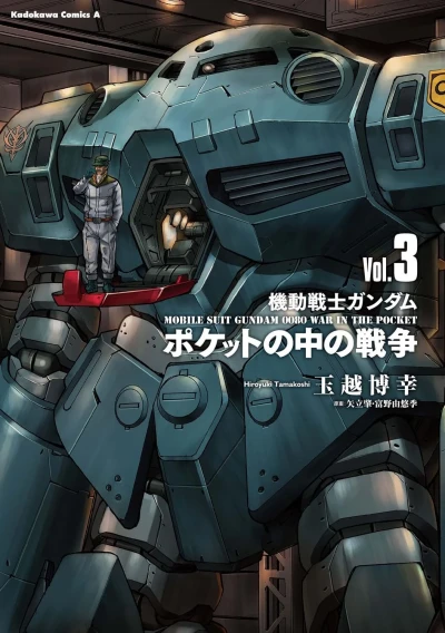 機動戦士ガンダム ポケットの中の戦争 - 第03巻