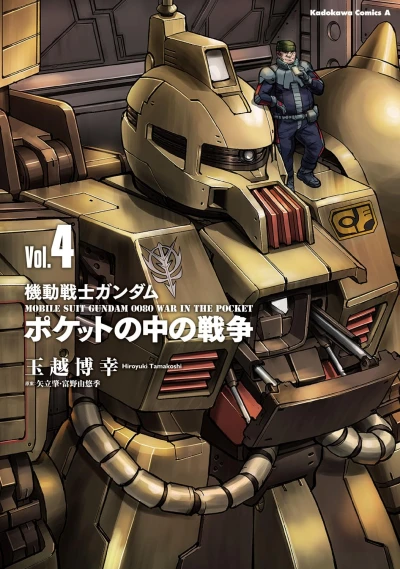機動戦士ガンダム ポケットの中の戦争 - 第04巻