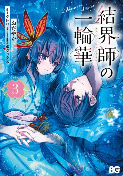 結界師の一輪華 - 第03巻