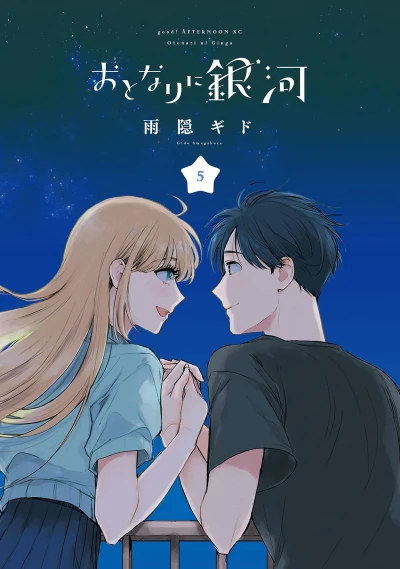 おとなりに銀河 - 第05巻