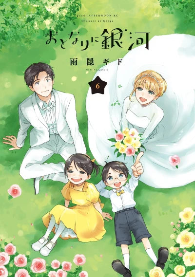 おとなりに銀河 - 第06巻