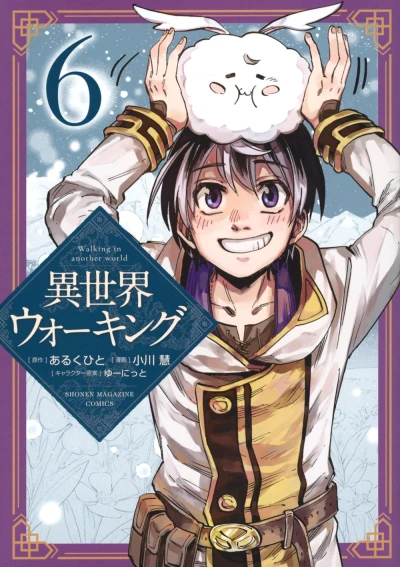 異世界ウォーキング - 第06巻