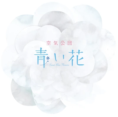 Aoi Hana - OP: "Aoi Hana"