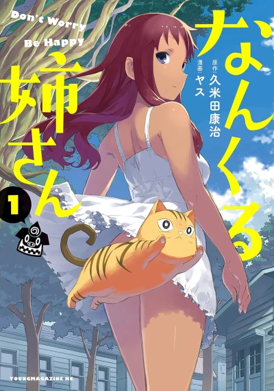 なんくる姉さん - 第01巻
