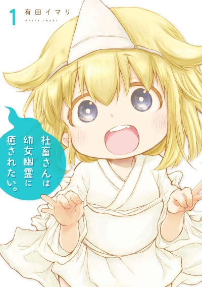 社畜さんは幼女幽霊に癒されたい。 - 第01巻