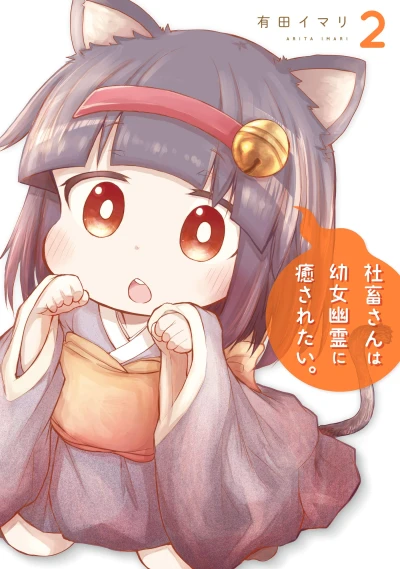 社畜さんは幼女幽霊に癒されたい。 - 第02巻