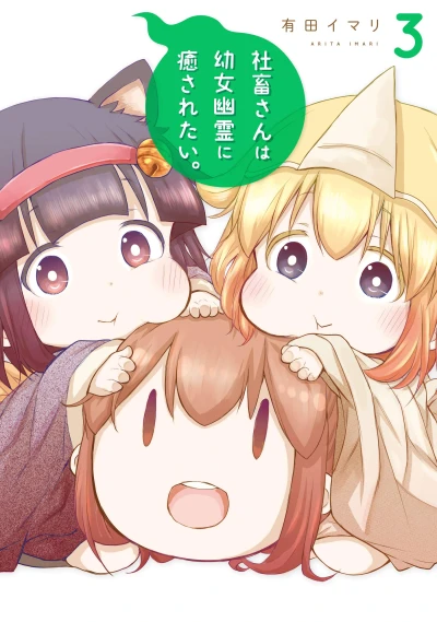 社畜さんは幼女幽霊に癒されたい。 - 第03巻