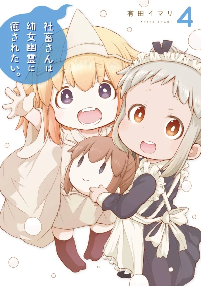 社畜さんは幼女幽霊に癒されたい。 - 第04巻