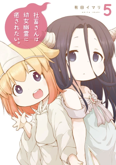 社畜さんは幼女幽霊に癒されたい。 - 第05巻