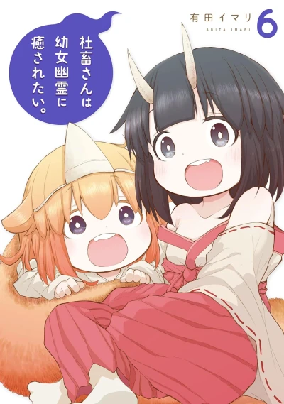 社畜さんは幼女幽霊に癒されたい。 - 第06巻