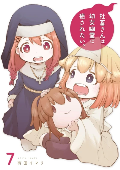 社畜さんは幼女幽霊に癒されたい。 - 第07巻