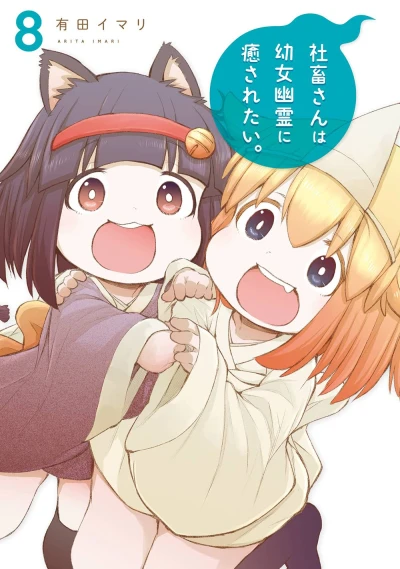 社畜さんは幼女幽霊に癒されたい。 - 第08巻
