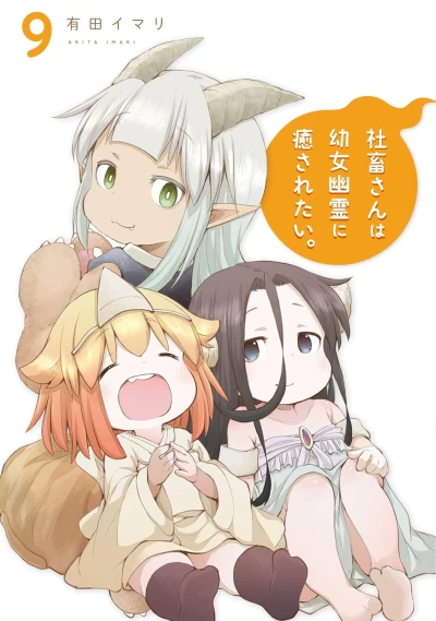 社畜さんは幼女幽霊に癒されたい。 - 第09巻