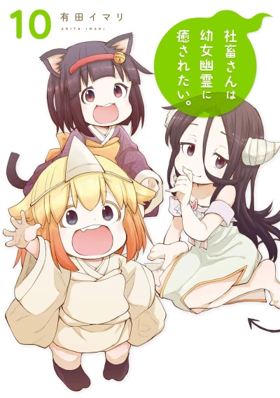 社畜さんは幼女幽霊に癒されたい。 - 第10巻