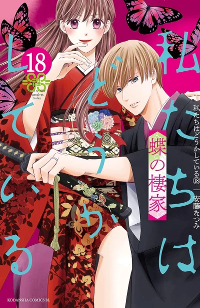 私たちはどうかしている - 第18巻