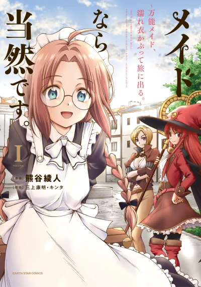 メイドなら当然です。 ~万能メイド、濡れ衣かぶって旅に出る。~ - 第01巻