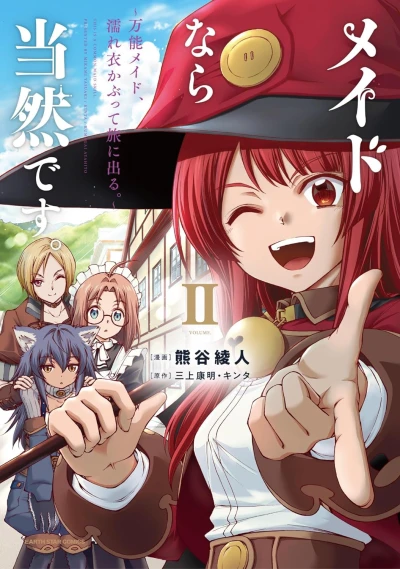 メイドなら当然です。 ~万能メイド、濡れ衣かぶって旅に出る。~ - 第02巻