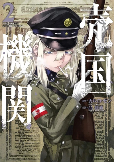 売国機関 - 第02巻