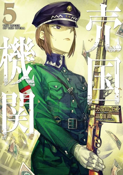 売国機関 - 第05巻