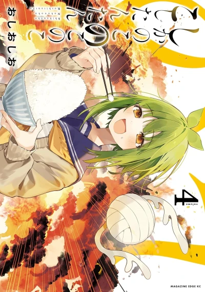 しかのこのこのここしたんたん - 第04巻
