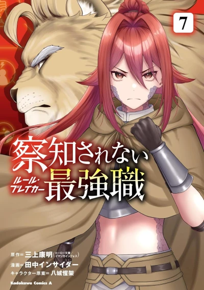 察知されない最強職 - 第07巻