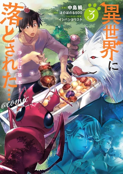 異世界に落とされた…浄化は基本! @COMIC - 第03巻