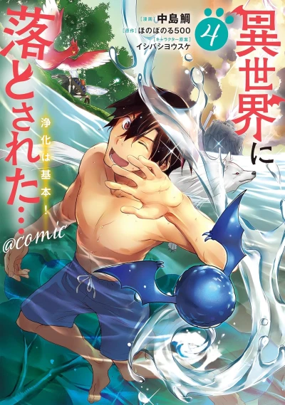 異世界に落とされた…浄化は基本! @COMIC - 第04巻