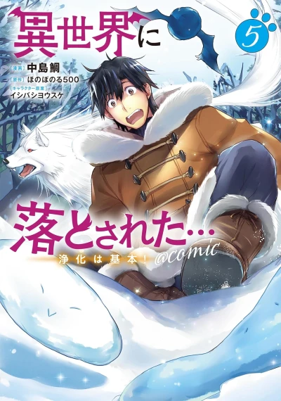 異世界に落とされた…浄化は基本! @COMIC - 第05巻