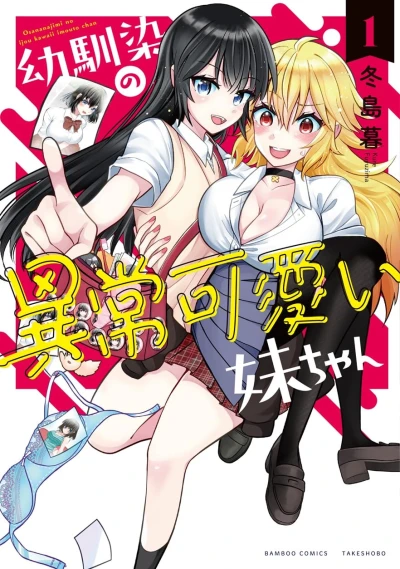 幼馴染の異常可愛い妹ちゃん - 第01巻
