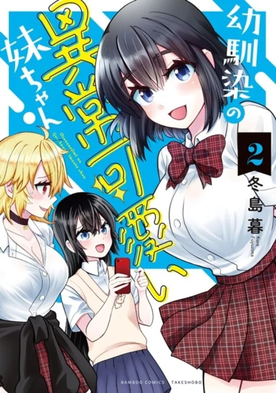 幼馴染の異常可愛い妹ちゃん - 第02巻