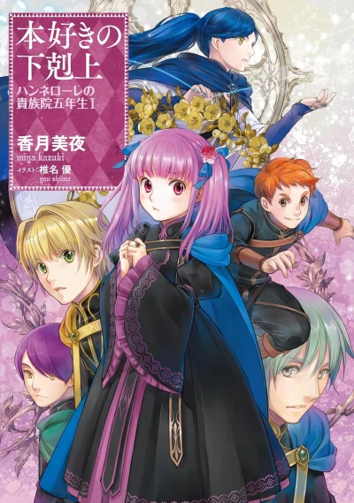 本好きの下剋上　ハンネローレの貴族院五年生 - 第01巻 [eBook]