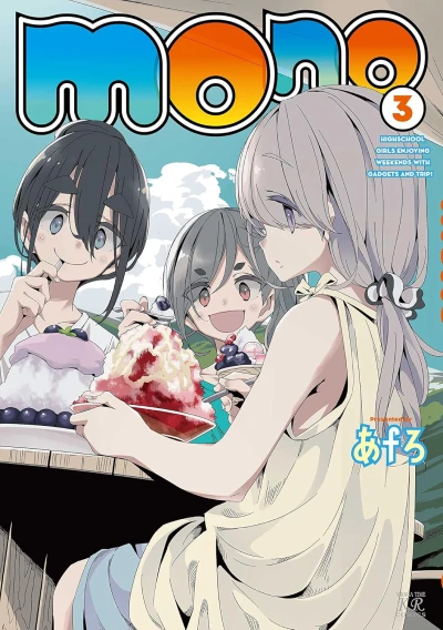 Mono - 第03巻