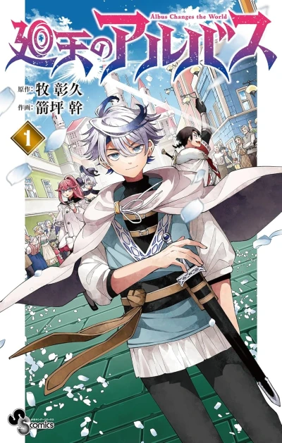 廻天のアルバス - 第01巻 [eBook]