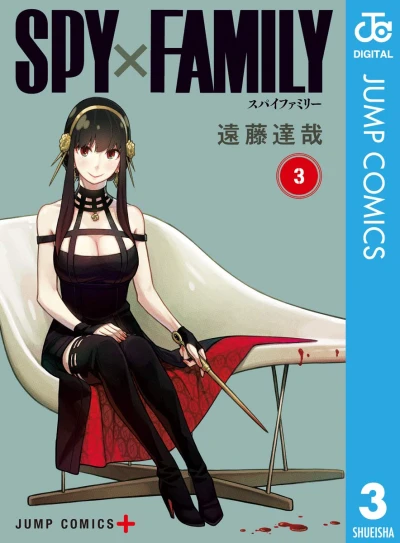 Spy × Family - 第03巻 [eBook]