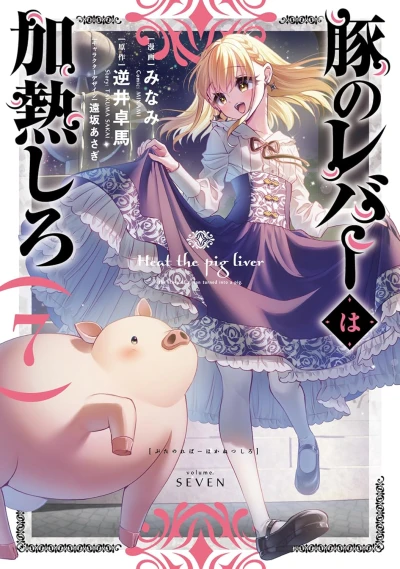 豚のレバーは加熱しろ - 第07巻