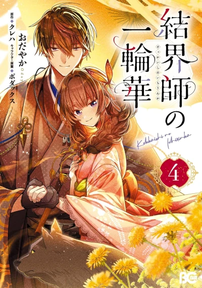 結界師の一輪華 - 第04巻
