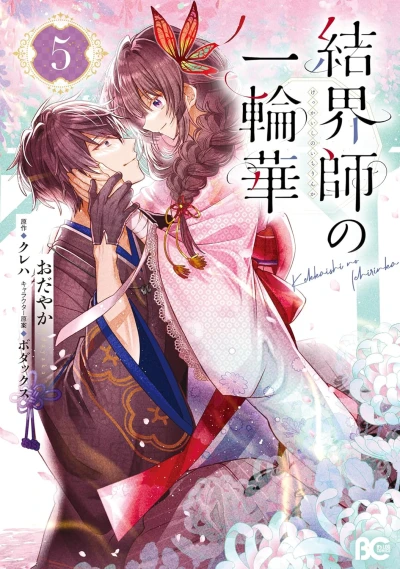 結界師の一輪華 - 第05巻
