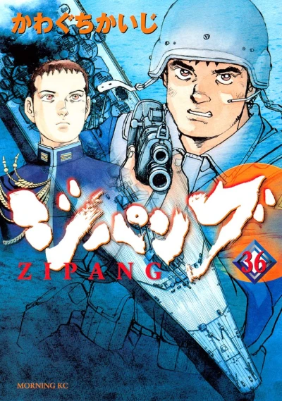 ジパング - 第36巻 [eBook]