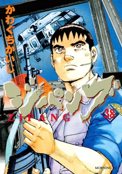 ジパング - 第38巻 [eBook]