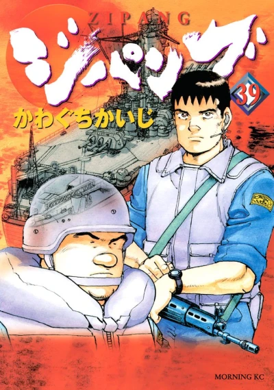 ジパング - 第39巻