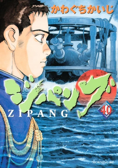 ジパング - 第40巻 [eBook]