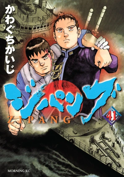ジパング - 第41巻 [eBook]