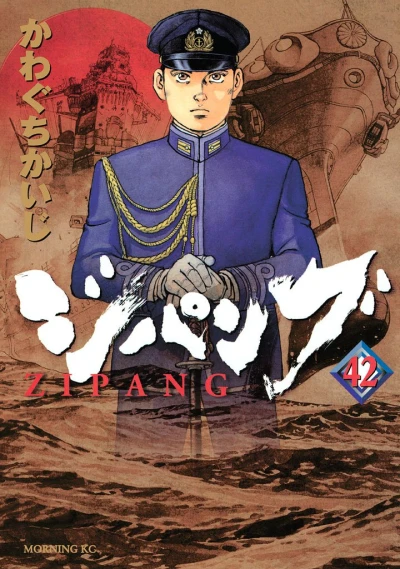 ジパング - 第42巻
