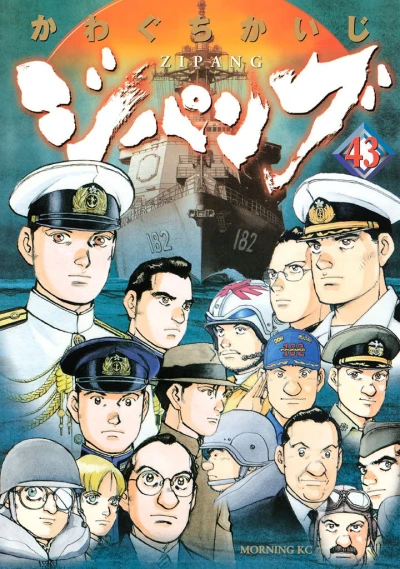 ジパング - 第43巻 [eBook]